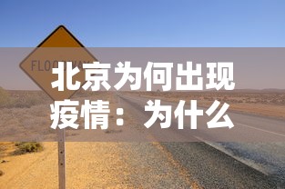北京为何出现疫情:为什么北京突然疫情防控这么严了 北京为何出现疫情:为什么北京突然疫情防控这么严了