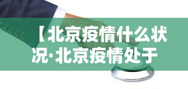 【北京疫情什么状况·北京疫情处于什么阶段】