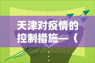 天津对疫情的控制措施—(天津疫情管控措施) 天津对疫情的控制措施—(天津疫情管控措施)