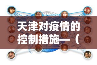 天津对疫情的控制措施—（天津疫情管控措施）