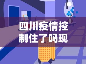 四川疫情控制住了吗现在›四川疫情防控解除了吗 四川疫情控制住了吗现在›四川疫情防控解除了吗