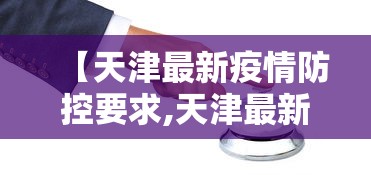 【天津最新疫情防控要求,天津最新疫情规定】