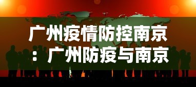 广州疫情防控南京：广州防疫与南京防疫
