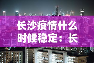 长沙疫情什么时候稳定：长沙疫情几时开始