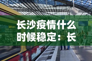 长沙疫情什么时候稳定:长沙疫情几时开始 长沙疫情什么时候稳定:长沙疫情几时开始