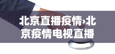北京直播疫情›北京疫情电视直播