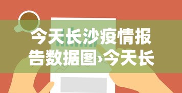 今天长沙疫情报告数据图›今天长沙疫情情况
