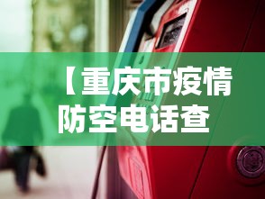 【重庆市疫情防空电话查询·重庆市疫情防控指挥中心电话是多少】