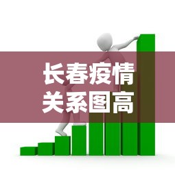 长春疫情关系图高清版 → 疫情地图长春