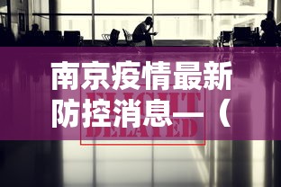 南京疫情最新防控消息—（南京疫情最新通知）