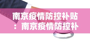 南京疫情防控补贴：南京疫情防控补贴发放标准