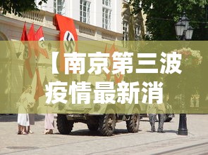 【南京第三波疫情最新消息,南京疫情第三次新闻发布会】