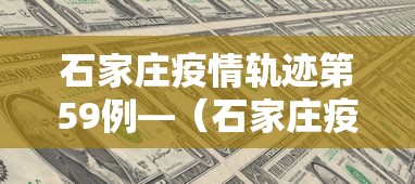 石家庄疫情轨迹第59例—（石家庄疫情病例详情）