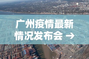 广州疫情最新情况发布会 → 广州疫情最新报道 广州疫情最新情况发布会 → 广州疫情最新报道