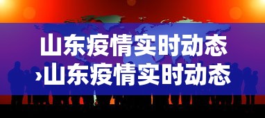 山东疫情实时动态›山东疫情实时动态地图
