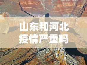 山东和河北疫情严重吗›河北疫情对山东