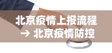 北京疫情上报流程 → 北京疫情防控报送系统