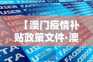 【澳门疫情补贴政策文件·澳门疫情补贴政策文件是什么】
