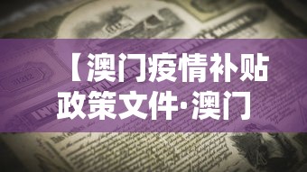 【澳门疫情补贴政策文件·澳门疫情补贴政策文件是什么】 【澳门疫情补贴政策文件·澳门疫情补贴政策文件是什么】