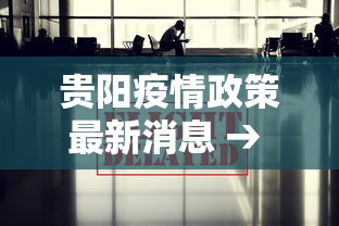 贵阳疫情政策最新消息 → 贵阳疫情政策最新消息今天 贵阳疫情政策最新消息 → 贵阳疫情政策最新消息今天