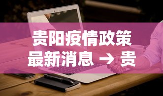 贵阳疫情政策最新消息 → 贵阳疫情政策最新消息今天