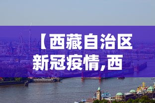 【西藏自治区新冠疫情,西藏自治区新冠肺炎防控指挥部】