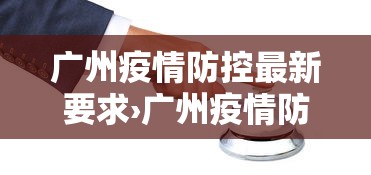 广州疫情防控最新要求›广州疫情防控最新要求通告