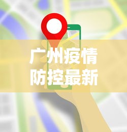 广州疫情防控最新要求›广州疫情防控最新要求通告 广州疫情防控最新要求›广州疫情防控最新要求通告