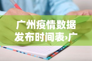 广州疫情数据发布时间表›广州疫情数据实时更新