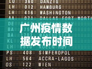广州疫情数据发布时间表›广州疫情数据实时更新 广州疫情数据发布时间表›广州疫情数据实时更新