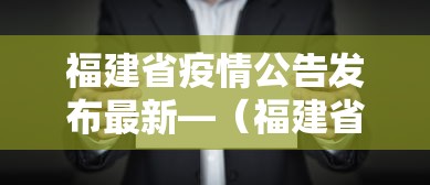 福建省疫情公告发布最新—（福建省疫情消息）