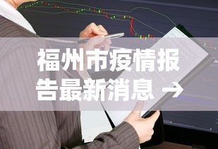 福州市疫情报告最新消息 → 福州市疫情报告最新消息查询