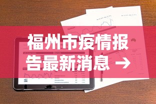 福州市疫情报告最新消息 → 福州市疫情报告最新消息查询 福州市疫情报告最新消息 → 福州市疫情报告最新消息查询