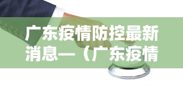 广东疫情防控最新消息—（广东疫情防控指挥部最新通告）