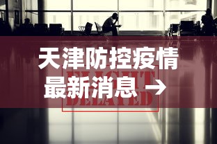 天津防控疫情最新消息 → 天津防控防疫