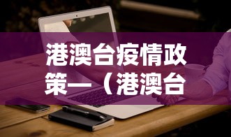 港澳台疫情政策—（港澳台疫情防控措施）