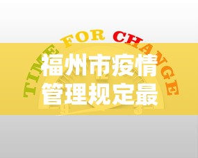福州市疫情管理规定最新：福州市疫情防控指挥部最新公告
