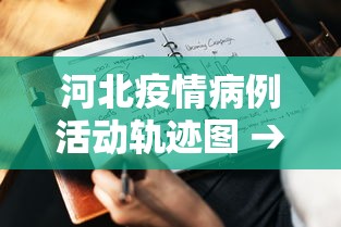 河北疫情病例活动轨迹图 → 河北疫情轨迹地图