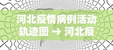 河北疫情病例活动轨迹图 → 河北疫情轨迹地图 河北疫情病例活动轨迹图 → 河北疫情轨迹地图