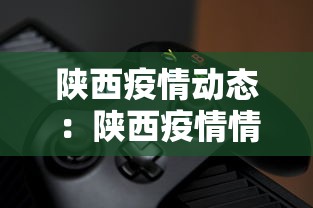 陕西疫情动态：陕西疫情情况通报