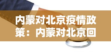 内蒙对北京疫情政策：内蒙对北京回来的人用隔离吗