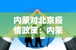 内蒙对北京疫情政策:内蒙对北京回来的人用隔离吗 内蒙对北京疫情政策:内蒙对北京回来的人用隔离吗