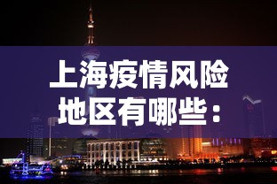 上海疫情风险地区有哪些:上海疫情风险区域 上海疫情风险地区有哪些:上海疫情风险区域