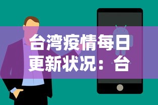 台湾疫情每日更新状况：台湾疫情实时数据