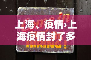 上海、疫情›上海疫情封了多久