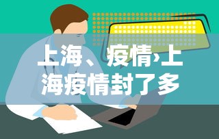 上海、疫情›上海疫情封了多久