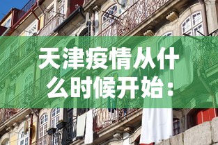 天津疫情从什么时候开始：天津疫情是什么时候