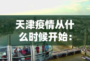 天津疫情从什么时候开始:天津疫情是什么时候 天津疫情从什么时候开始:天津疫情是什么时候
