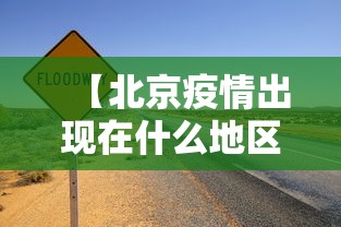 【北京疫情出现在什么地区·北京疫情出现在什么地区最新消息】