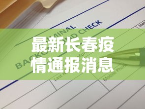 最新长春疫情通报消息：长春最新疫情最新消息去过的地方